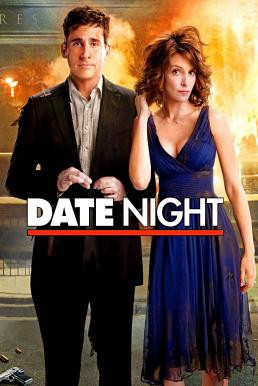 Date Night คืนเดทพิสดาร ผิดฝาผิดตัวรั่วยกเมือง (2010)