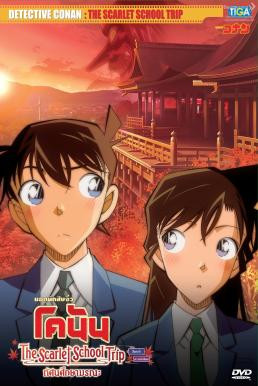 Detective Conan: The Scarlet School Trip ยอดนักสืบจิ๋วโคนัน:ทัศนศึกษามรณะ(ภาคสีแดงก่ำ-ภาคความรักสีแดง) (2020) - ดูหนังออนไลน