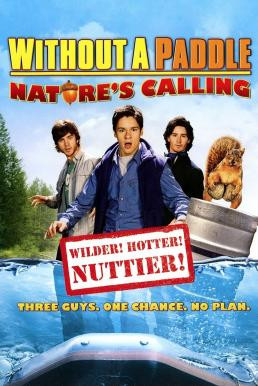 Without a Paddle: Nature's Calling ก๊วนซ่าส์ ฝ่าดงอลเวง: ก็ธรรมชาติมันเรียกร้อง (2009) - ดูหนังออนไลน