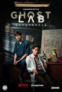 Ghost Lab ฉีกกฎทดลองผี (2021) NETFLIX - ดูหนังออนไลน