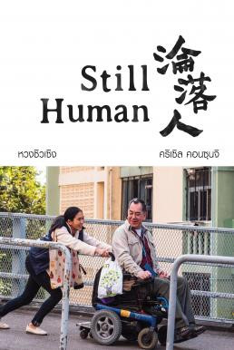 Still Human (Lun lok yan) สติล ฮิวแมน (2018)