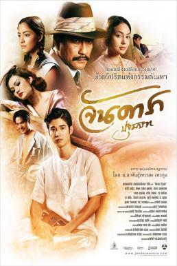 Jan Dara จันดารา [ 1-2 ] - ดูหนังออนไลน