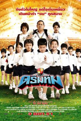 ดรีมทีม Dream Team (2008) - ดูหนังออนไลน