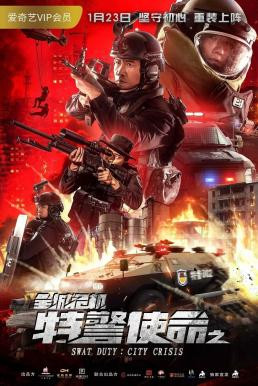 Swat Duty: City Crisis (Te Jing Shi Ming Zhi Quan Cheng Wei Ji) หน่วยพิฆาตล่าข้ามโลก (2020)