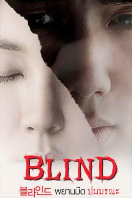 Blind (Beul-la-in-deu) พยานมืดปมมรณะ (2011)