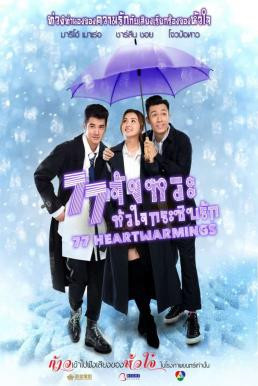 77 Heartwarmings 77 จังหวะหัวใจกระซิบรัก (2021) - ดูหนังออนไลน