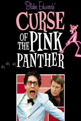 Curse of the Pink Panther สารวัตรซุปเปอร์หลวม (1983) บรรยายไทย