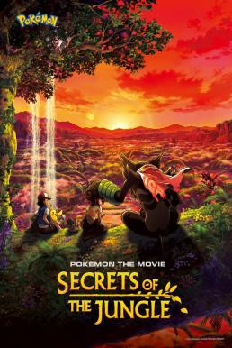 Pokémon the Movie: Secrets of the Jungle โปเกมอน เดอะ มูฟวี่: ความลับของป่าลึก (2020)