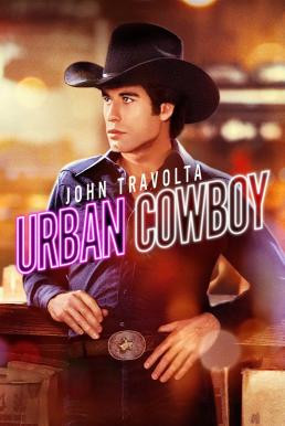 Urban Cowboy (1980) HDTV บรรยายไทย