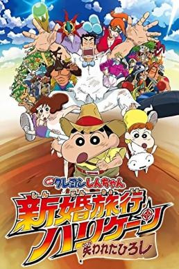 Crayon Shin-chan: Honeymoon Hurricane - The Lost Hiroshi ชินจัง เดอะมูฟวี่ ตอน ฮันนีมูนป่วนแดนจิงโจ้ ตามหาคุณพ่อสุดขอบฟ้า (2019) - ดูหนังออนไลน