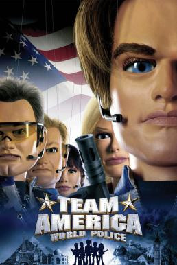 Team America: World Police หน่วยพิทักษ์ กู้ภัยโลก (2004)