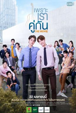 เพราะเราคู่กัน 2gether: The Movie (2021) - ดูหนังออนไลน