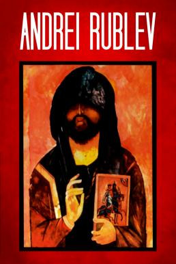 Andrei Rublev (Strasti po Andreyu) (1966) บรรยายไทย - ดูหนังออนไลน