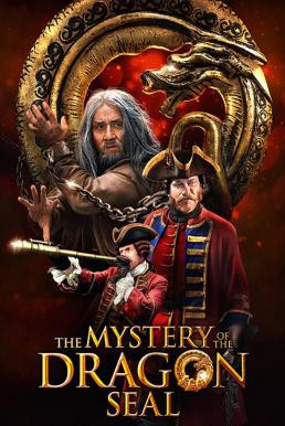 Journey to China: The Mystery of Iron Mask (Iron Mask) (The Mystery of the Dragon Seal) อภินิหารมังกรฟัดโลก (2019)