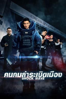 Shock Wave คนคมล่าระเบิดเมือง (2017) - ดูหนังออนไลน