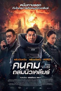 Shock Wave 2 คนคมถล่มนิวเคลียร์ 2 (2020) - ดูหนังออนไลน