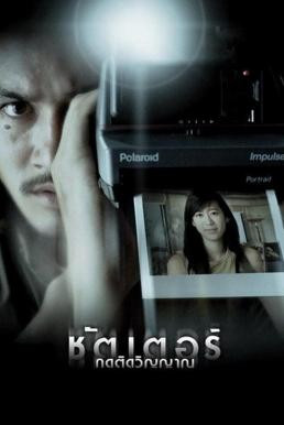 ชัตเตอร์ กดติดวิญญาณ Shutter (2004) - ดูหนังออนไลน