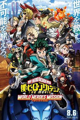 My Hero Academia The Movie: World Heroes' Mission มาย ฮีโร่ อาคาเดเมีย: รวมพลฮีโร่กู้วิกฤตโลก (2021) - ดูหนังออนไลน