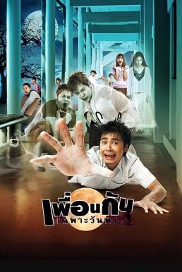 เพื่อนกันเฉพาะวันพระ ICU: Ghost College of Fine Arts (2008) - ดูหนังออนไลน