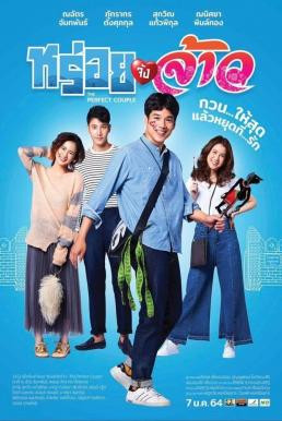 หร่อยจังจ้าว The Perfect Couple (2022)