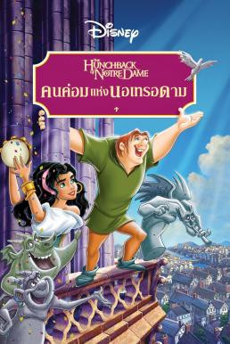 The Hunchback of Notre Dame คนค่อมแห่งนอเทรอดาม (1996) - ดูหนังออนไลน