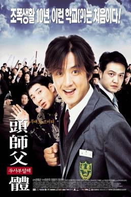 My Boss My Hero สั่งเจ้าพ่อไปเรียนหนังสือ (2001) - ดูหนังออนไลน