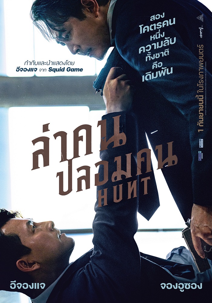 HUNT (2022) ล่าคน ปลอมคน - ดูหนังออนไลน