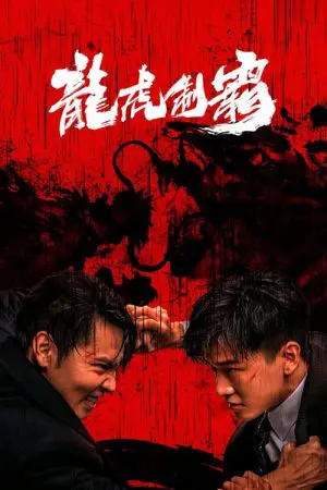 The Mob (Tiger and Dragon Domination) มังกรปะทะเสือ (2023) บรรยายไทย - ดูหนังออนไลน