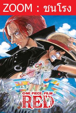 One Piece Film: Red วันพีซ ฟิล์ม เรด (2022)