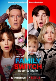 Family Switch (2023) ครอบครัวตัวสลับ