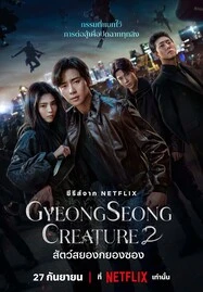 Gyeongseong Creature Season 2 (2024) สัตว์สยองกยองซอง - ดูหนังออนไลน