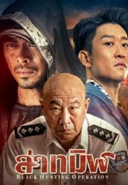 Black Hunting (2023) ล่าทมิฬ - ดูหนังออนไลน