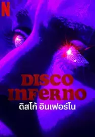 Disco Inferno (2023) ดิสโก้ อินเฟอร์โน