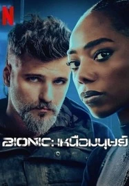 Bionic (2024) เหนือมนุษย์