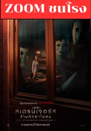 The Strangers Chapter 1 เดอะ สเตรนเจอร์ส อำมหิตฆ่าไม่สน (2024) - ดูหนังออนไลน