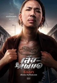 TIGER RUNNING (2023) เสือเผ่น ๑