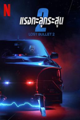 Lost Bullet 2: Back for More แรงทะลุกระสุน 2 (2022) NETFLIX - ดูหนังออนไลน