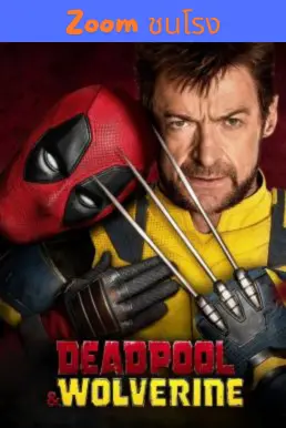 Deadpool & Wolverine เดดพูล & วูล์ฟเวอรีน (2024)
