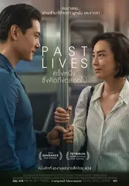 Past Lives (2023) ครั้งหนึ่ง...ซึ่งคิดถึงตลอดไป