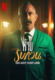 DO NOT DISTURB (2023) ห้าม รบกวน - ดูหนังออนไลน