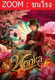 Wonka (2023) วองก้า