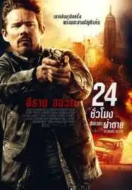 24 Hours to Live (2017) 24 ชั่วโมง จับเวลาฝ่าตาย - ดูหนังออนไลน