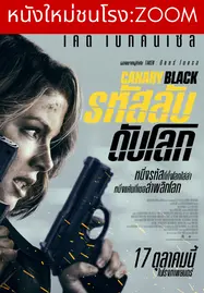 Canary Black (2024) รหัสลับดับโลก